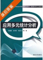 应用多元统计分析 课后答案 (党耀国 米传民) - 封面