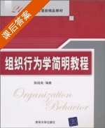 组织行为学简明教程 课后答案 (陈国海) - 封面