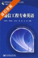 通信工程专业英语 课后答案 (马丽华 李瑞欣) - 封面