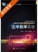 大学数学实验 课后答案 (杨爱民 刘春凤) - 封面