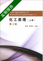 化工原理 第二版 上册 实验报告及答案 (夏清) - 封面