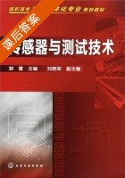 传感器与测试技术 课后答案 (郭雷 刘艳军) - 封面