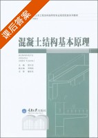 混凝土结构基本原理 课后答案 (梁兴文 何若全) - 封面