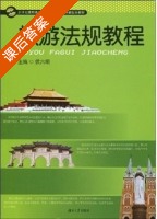 旅游法规教程 课后答案 (伏六明) - 封面