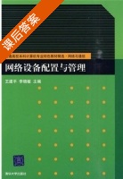 网络设备配置与管理 课后答案 (王建平 李晓敏) - 封面