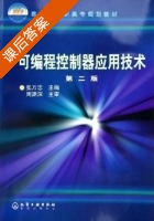 可编程控制器应用技术 第二版 课后答案 (张万忠) - 封面