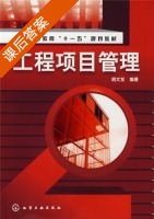 工程项目管理 课后答案 (胡文发) - 封面
