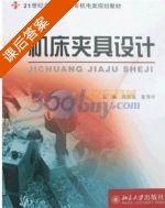 机床夹具设计 课后答案 (张秀珍 晋其纯) - 封面