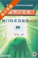 微型计算机接口技术及应用 第二版 课后答案 (徐仁贵) - 封面