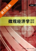 微观经济学简明教程 课后答案 (尹伯成) - 封面