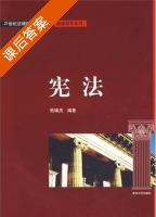 宪法 课后答案 (殷啸虎) - 封面