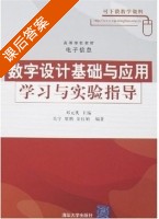 数字设计基础与应用 学习与实验指导 课后答案 (邓元庆 关宇) - 封面