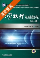 大学物理基础教程 课后答案 (尹国盛 杨毅) - 封面