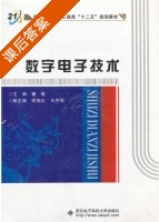 数字电子技术 课后答案 (董敏) - 封面