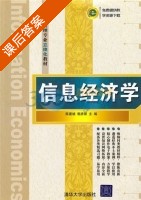 信息经济学 课后答案 (陈建斌 郭彦丽) - 封面
