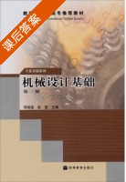 机械设计基础 第二版 课后答案 (邓昭铭 张莹) - 封面