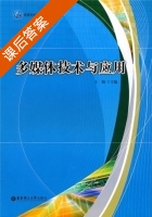 多媒体技术与应用 课后答案 (王晓) - 封面