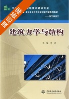 建筑力学与结构 课后答案 (刘洁) - 封面