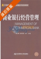 商业银行经营管理 课后答案 (温红梅 姚凤阁) - 封面