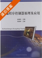 可编程序控制器原理及应用 课后答案 (赵晓玲) - 封面