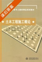 土木工程施工概论 课后答案 (钟汉华 刘宁) - 封面