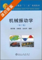 机械振动学 第二版 课后答案 (闻邦椿 刘树英) - 封面