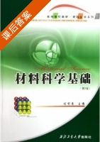 材料科学基础 第二版 课后答案 (刘智恩) - 封面