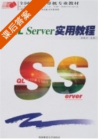 SQL Server实用教程 课后答案 (张晓云) - 封面