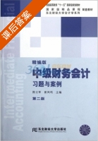 中级财务会计习题与案例 精编版 第二版 课后答案 (陈立军 崔凤鸣) - 封面