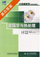金属学与热处理 课后答案 (朱元兴 刘忆) - 封面