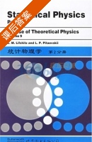 统计物理学 第2分册 课后答案 (E.M.Lifshitzand L.) - 封面