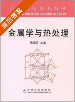 金属学与热处理 课后答案 (陈惠芬) - 封面