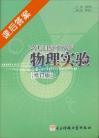 物理实验 修订版 课后答案 (吴桂玺) - 封面
