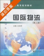 国际物流 第三版 课后答案 (王任祥) - 封面