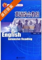 英语综合教程 第2册 课后答案 (刘世铸) - 封面