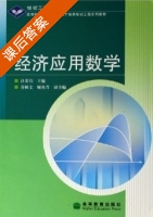 经济应用数学 课后答案 (汪荣伟) - 封面