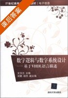 数字逻辑与数字系统设计 - 基于VHDL语言描述 课后答案 (文汉云 刘鹏) - 封面