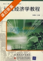 计量经济学教程 课后答案 (孙敬水) - 封面