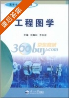 工程图 课后答案 (刘青科 齐白岩) - 封面