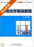 有机化学基础教程 课后答案 (何建玲) - 封面