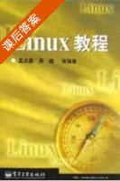 Linux教程 课后答案 (孟庆昌 吴健) - 封面