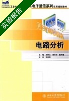 电路分析 实验报告及答案 (王艳红) - 封面