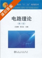 电路理论 第二版 课后答案 (王安娜 贺立红) - 封面