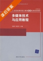多媒体技术与应用教程 课后答案 (杨青 郑世珏) - 封面