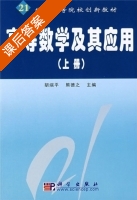 高等数学及其应用 上册 课后答案 (胡端平 熊德之) - 封面
