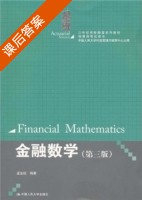 金融数学 第三版 课后答案 (孟生甠 中国人民大学风险管理与精算中心) - 封面