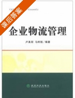 企业物流管理 课后答案 (卢美丽 马柯航) - 封面