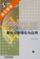 最优控制理论与应用 课后答案 (吴受章) - 封面