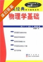 物理学基础 课后答案 ([美]F.J.比克/Bueche [美]E.赫克特/Hecht) - 封面