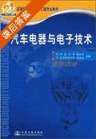 汽车电器与电子技术 课后答案 (蹇小平 麻友良) - 封面